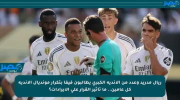 ريال مدريد وعدد من الأندية الكبرى يطالبون فيفا بتكرار مونديال الأندية كل عامين.. ما تأثير القرار على الإيرادات؟